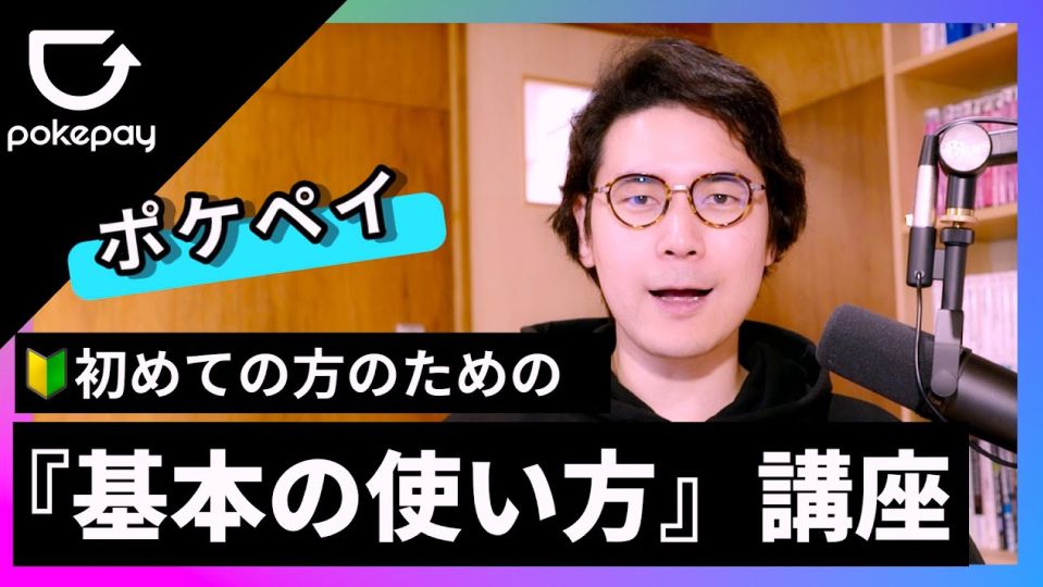 text library of Pokepay "Basic Usage" Course of Pokepay