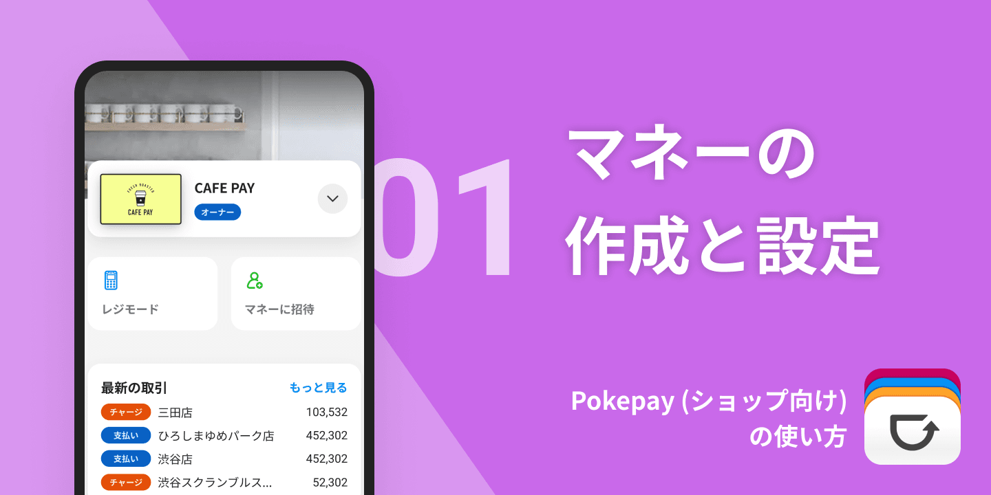 column article cover image for Pokepay (ショップ向け)の使い方①マネーの作成と設定