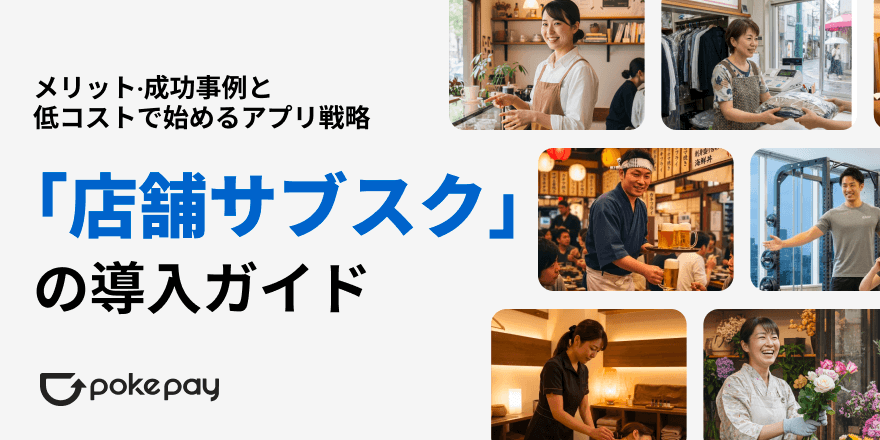 店舗サブスクの導入ガイド｜メリット・成功事例と低コストで始めるアプリ戦略 のコラムの記事のカバー画像 