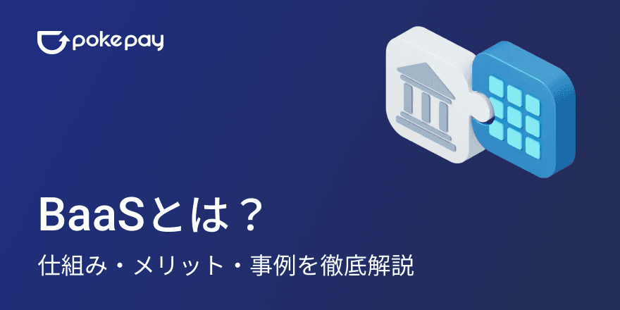 BaaS(バース)とは？仕組み・メリット・事例を徹底解説。スモールスタートで実現する「攻めのDX」