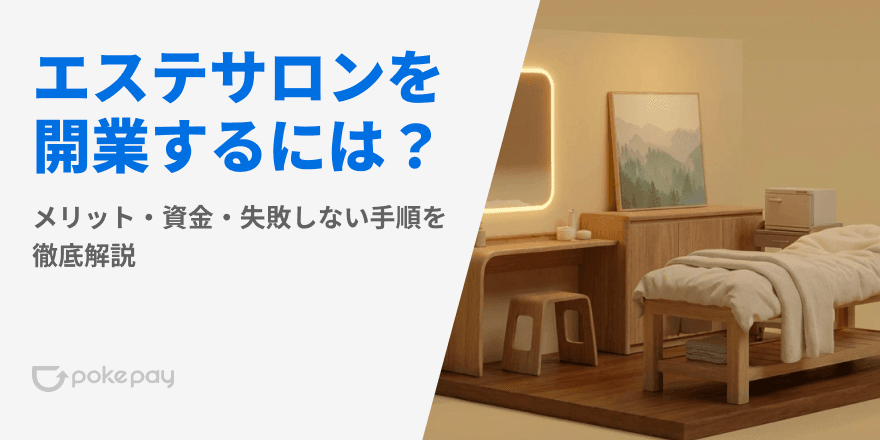 エステサロンを開業するには?メリット・資金・失敗しない手順を徹底解説