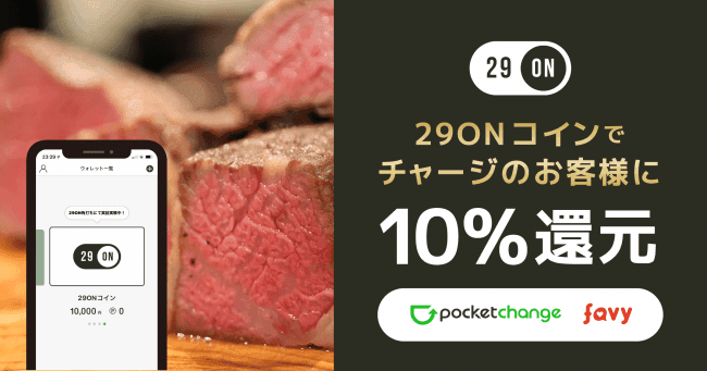 株式会社favy の運営する『29ONコイン』にオリジナル電子マネー発行プラットフォーム「ポケペイ」のシステムが採用されました。 のコラムの記事のカバー画像 