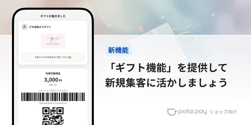 Pokepay（ショップ向け）「ギフト機能」を提供して新規集客に活かしましょう のコラムの記事のカバー画像 
