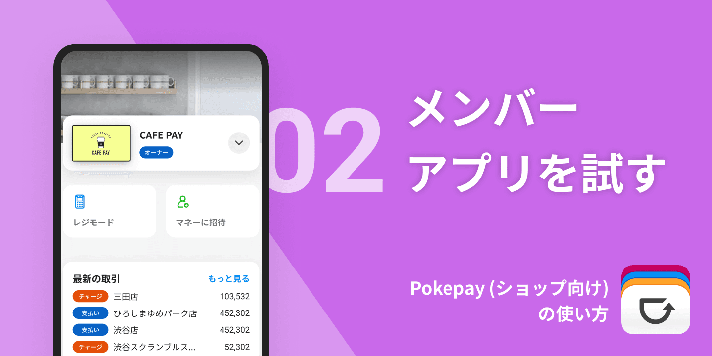 column article cover image for Pokepay (ショップ向け)の使い方②メンバーアプリを試す