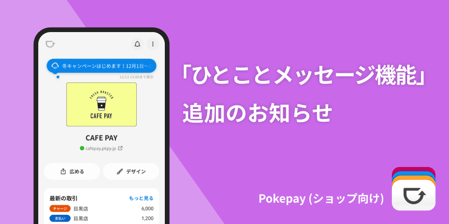 column article cover image for Pokepay（ショップ向け）への「ひとことメッセージ機能」追加のお知らせ