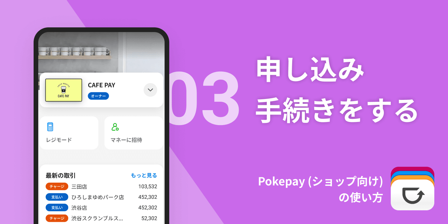 column article cover image for Pokepay (ショップ向け)の使い方③申し込み手続きをする
