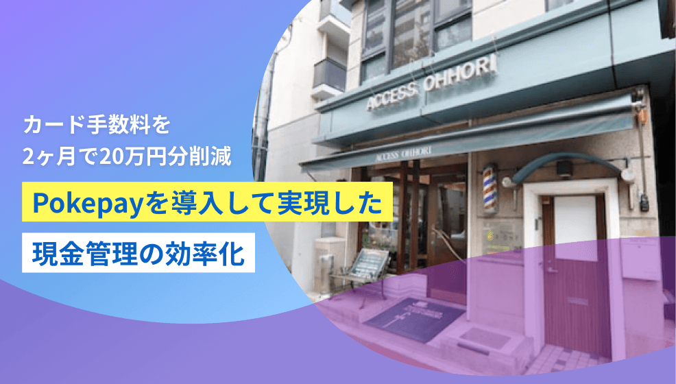 ACCESS OHHORI Money Pot 導入事例のカバー画像