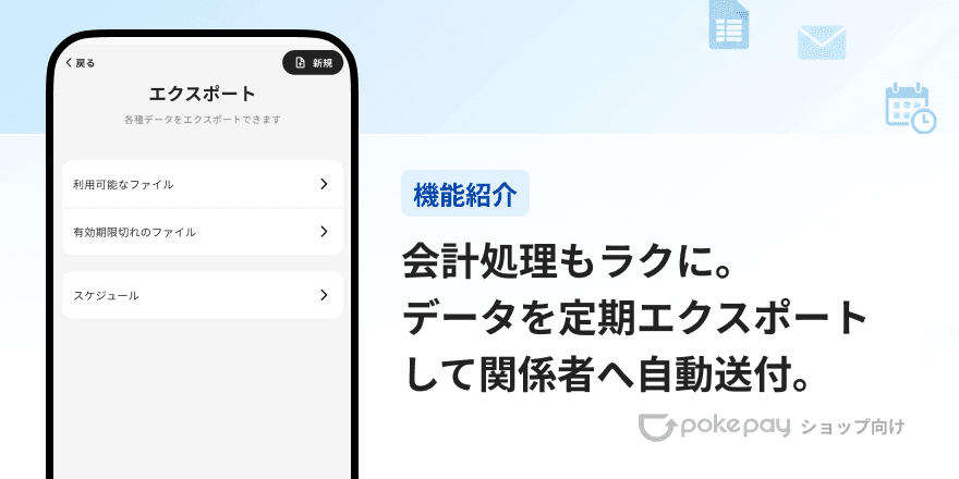 Pokepay（ショップ向け）会計処理もラクに。データを定期エクスポートして関係者へ自動送付。エクスポート機能の活用方法のご紹介