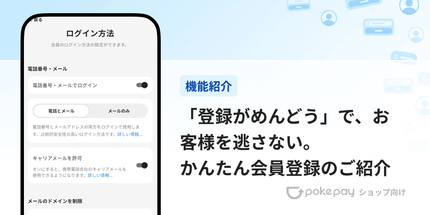 Pokepay(ショップ向け)登録のハードルを下げる。会員登録方法とソーシャルログインのご紹介