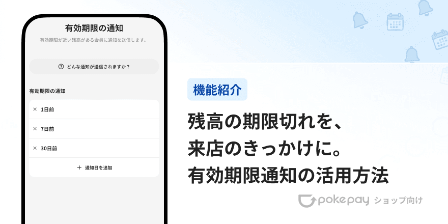 Pokepay(ショップ向け)残高の期限切れを、来店のきっかけに。有効期限通知の活用方法のご紹介 のコラムの記事のカバー画像