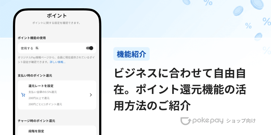Pokepay（ショップ向け）ビジネスに合わせて自由自在。ポイント還元機能の活用方法のご紹介 のコラムの記事のカバー画像 
