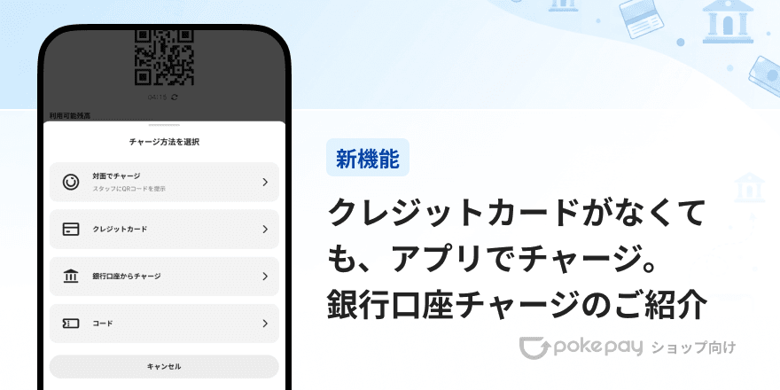 Pokepay（ショップ向け）クレジットカードがなくても、アプリでチャージ。銀行口座チャージのご紹介