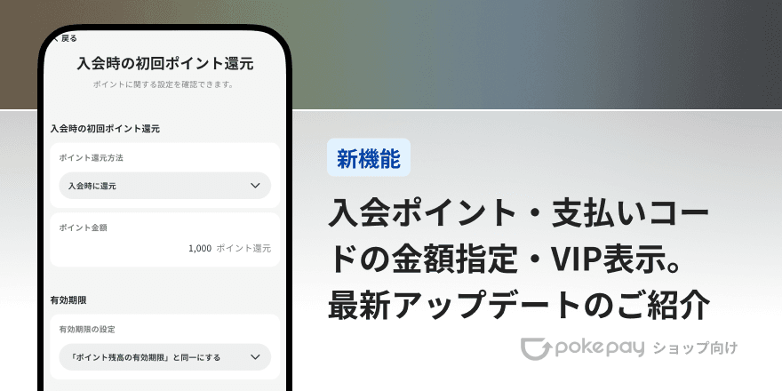 Pokepay（ショップ向け）入会ポイント・支払いコードの金額指定・VIP表示。最新アップデートのご紹介