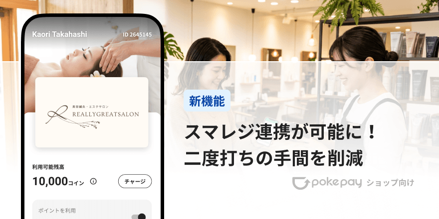 Pokepay（ショップ向け）スマレジ連携で会計をスマートに！二重入力をなくす「スマレジ連携機能」のご紹介