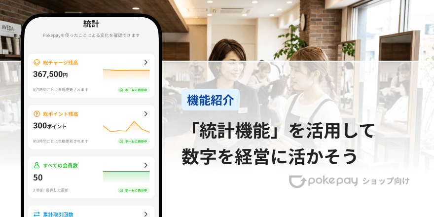 Pokepay(ショップ向け)残高・会員・取引の「今」を一目で把握。統計機能のご紹介