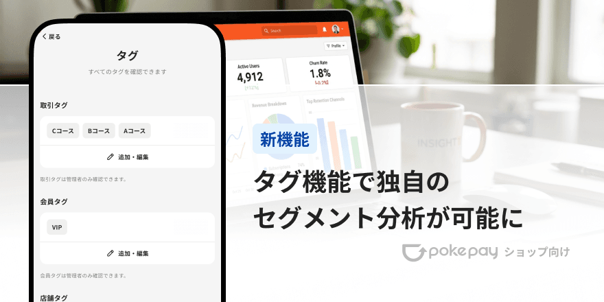 Pokepay（ショップ向け）データ分析をもっと自由に！取引・会員・店舗を柔軟に分類できる「タグ機能」のご紹介 のコラムの記事のカバー画像 