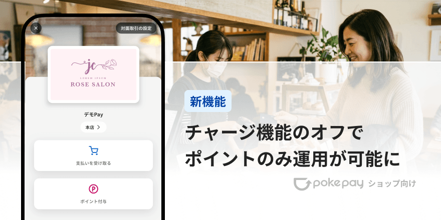 Pokepay（ショップ向け）ポイントカードのように使える「ポイントモード」のご紹介