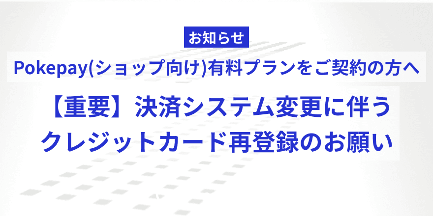 【重要】Pokepay（ショップ向け）決済システム変更に伴うクレジットカード再登録のお願い