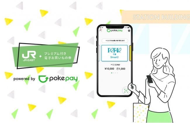 【商業施設初採用】 ＪＲ東日本グループの対象駅ビルにて使える「プレミアム付き電子お買いもの券」にオリジナル電子マネー発行プラットフォーム「ポケペイ」のシステムが採用されました。 のコラムの記事のカバー画像 