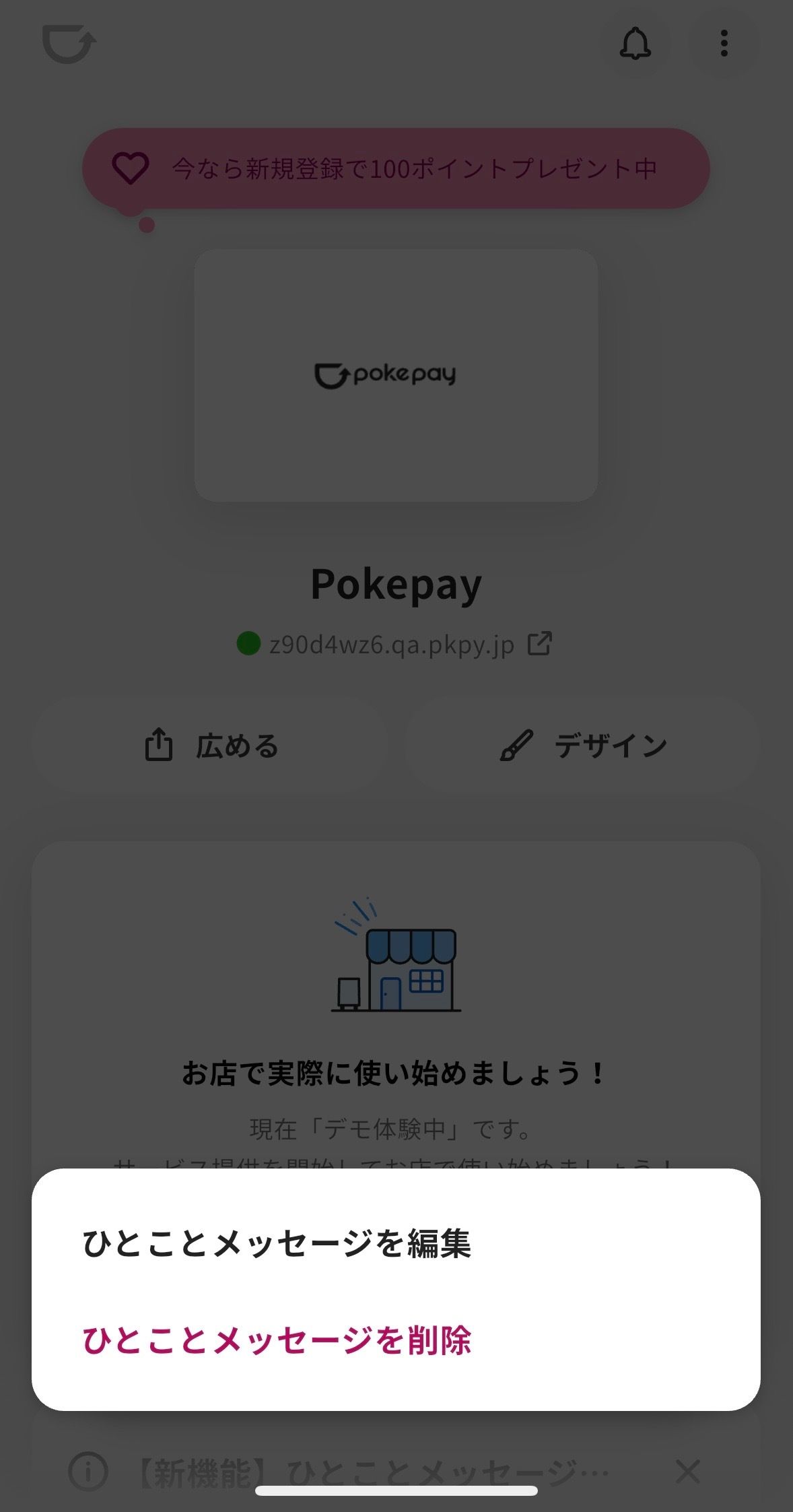 Pokepay（ショップ向け）への「ひとことメッセージ機能」追加のお知らせ