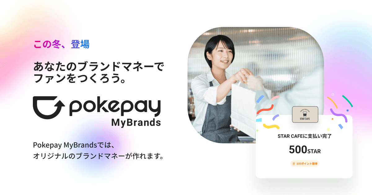 スモールビジネスのDXをサポートする、新プロダクト「pokepay MyBrands(マイブランズ)」の提供開始を発表 のコラムの記事のカバー画像 