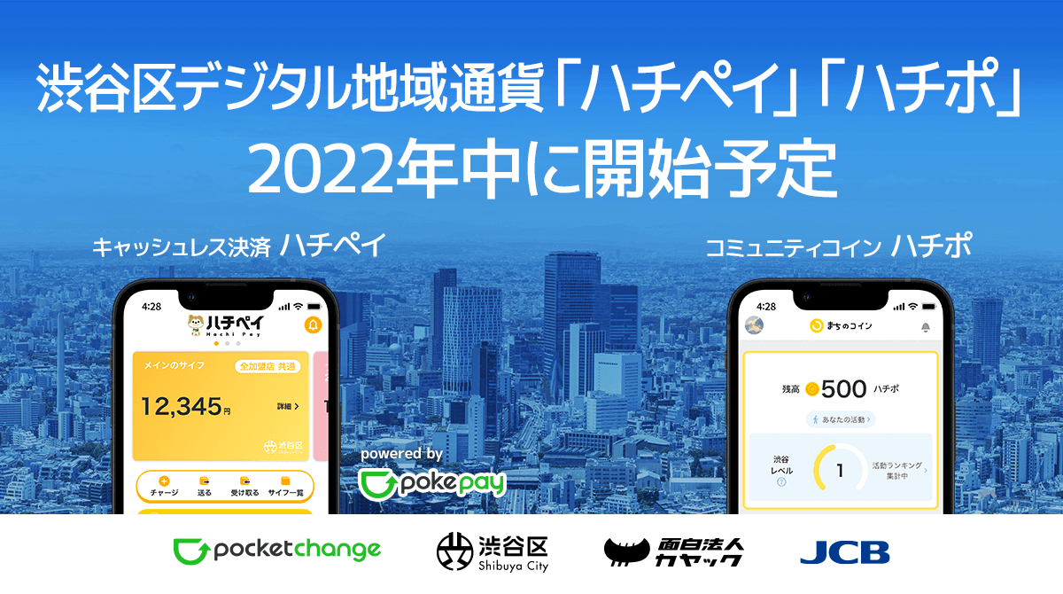 「pokepay（ポケペイ）」を活用した新決済サービスを渋谷区デジタル地域通貨プロジェクトに提供決定 のコラムの記事のカバー画像 