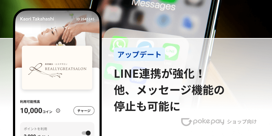 Pokepay（ショップ向け）LINE連携が強化され、メッセージ機能の停止もできるように