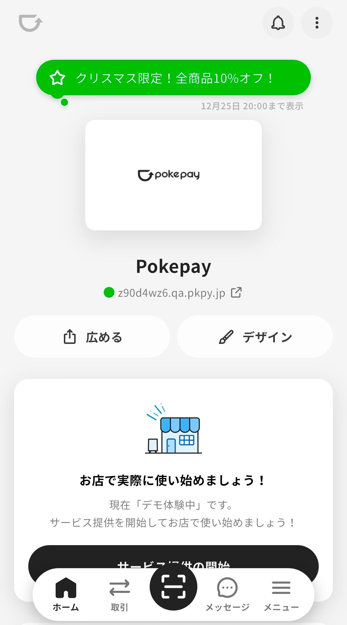 Pokepay（ショップ向け）への「ひとことメッセージ機能」追加のお知らせ