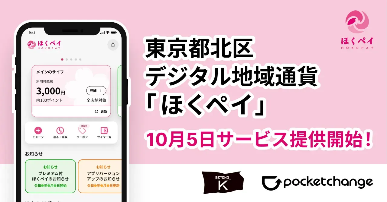 【2026年10月5日（月）サービスイン】東京都北区初の独自デジタル地域通貨「ほくペイ」ついに利用開始！