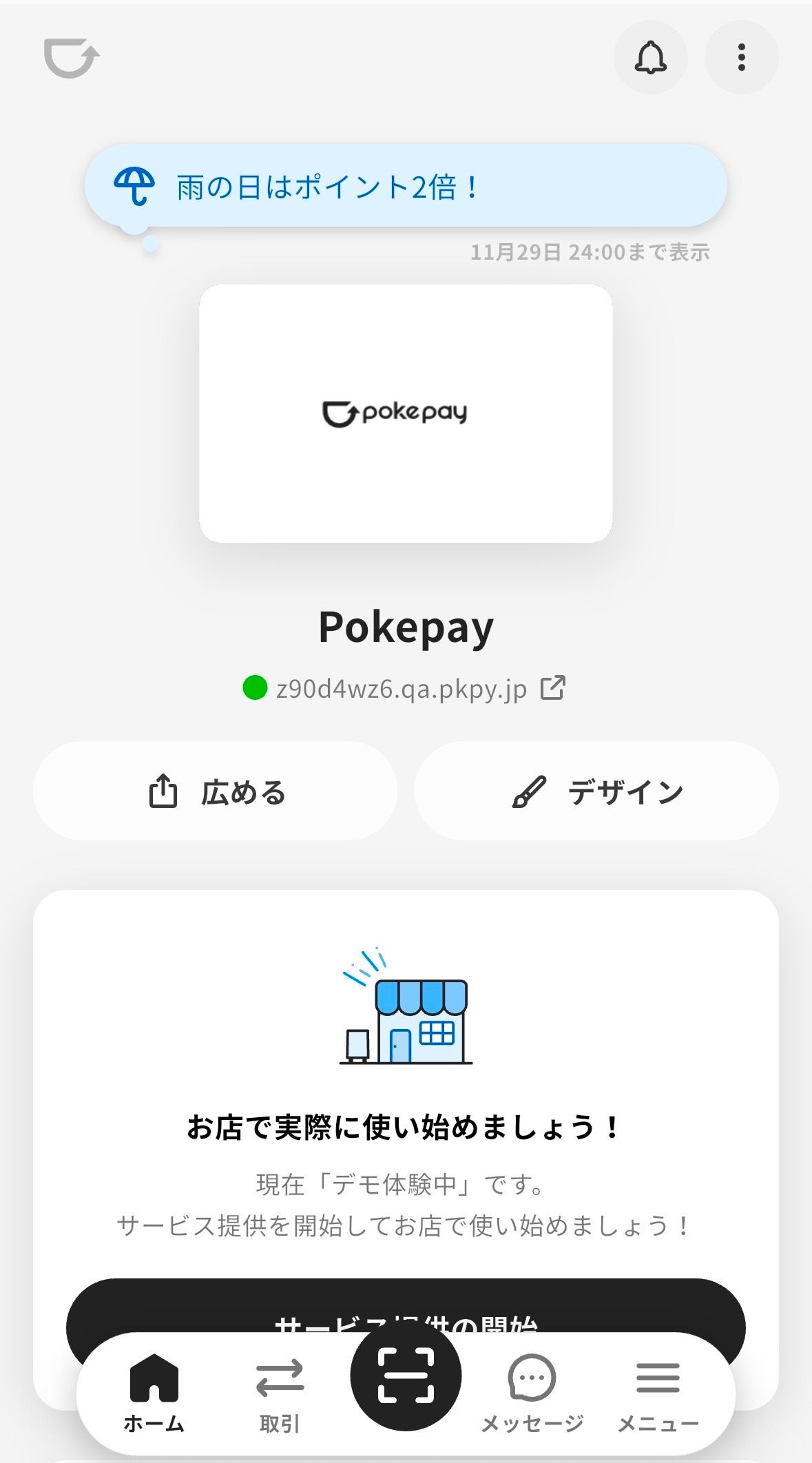 Pokepay（ショップ向け）への「ひとことメッセージ機能」追加のお知らせ