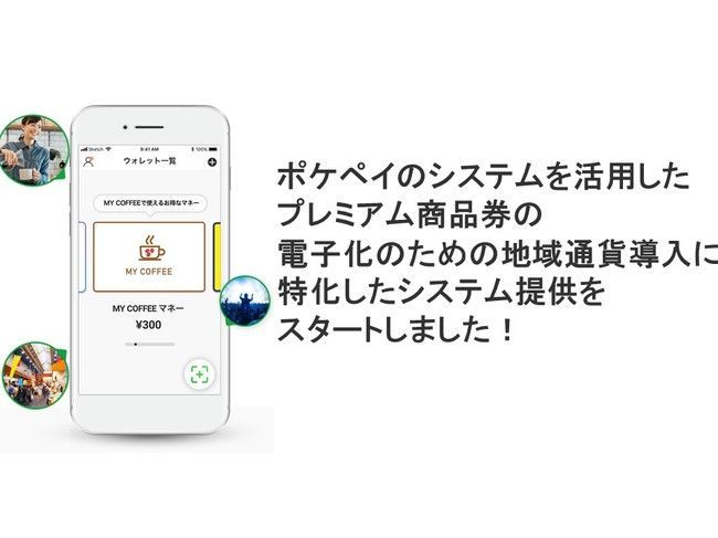 全国初、ポケペイのシステムを活用した、プレミアム商品券の電子化のための地域通貨導入に特化したシステム提供をスタートしました のコラムの記事のカバー画像 