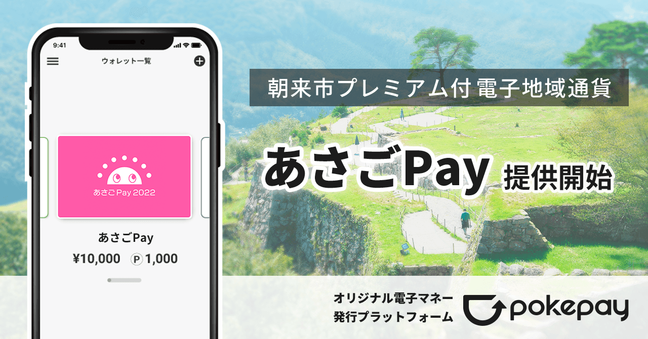 兵庫県朝来市でプレミアム付電子地域通貨「あさごPay2022」の利用がスタート のコラムの記事のカバー画像 