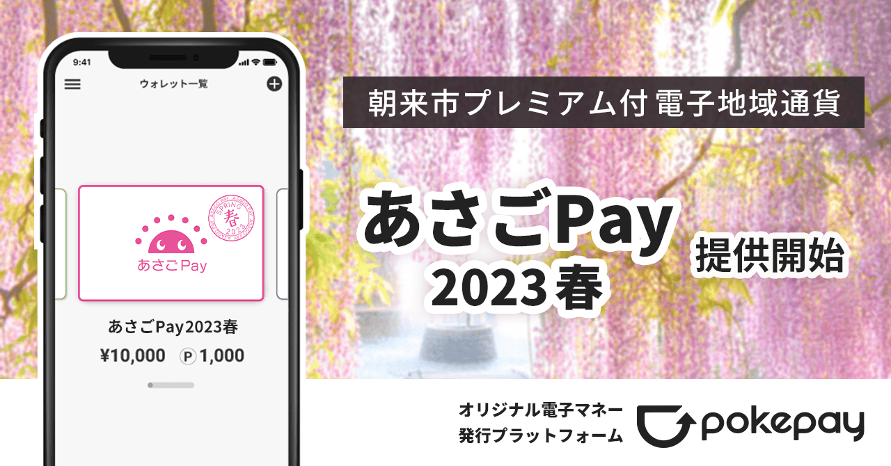 ３年連続での「電子地域通貨」採用！兵庫県朝来市で「あさごPay2023春」が4/14（金）提供開始 のコラムの記事のカバー画像 