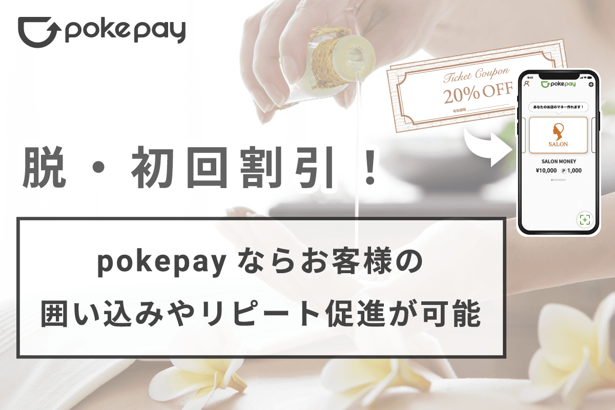 脱・初回割引！pokepayならお客様の囲い込みやリピート促進が可能 のコラムの記事のカバー画像 