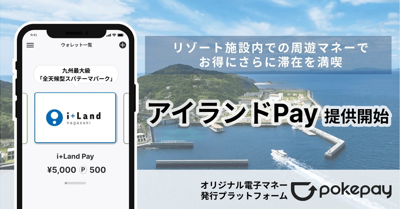 Pokepay初のリゾートホテル内周遊マネー「アイランドPay」がスタート！ のコラムの記事のカバー画像 