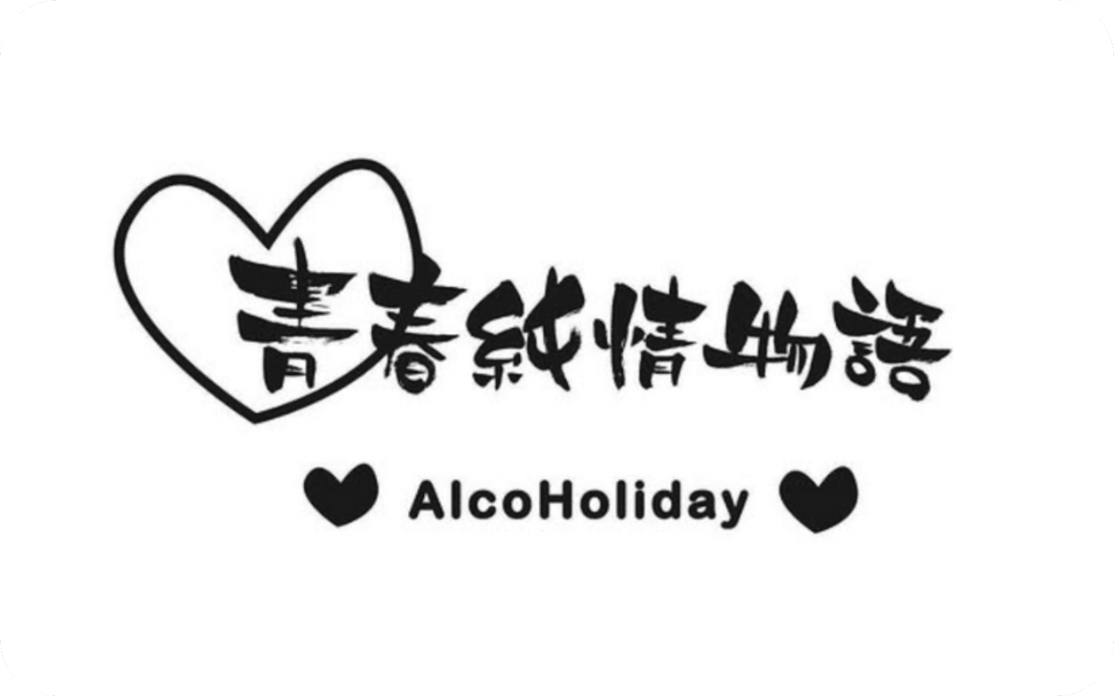  青春純情物語 金池店 のマネー画像