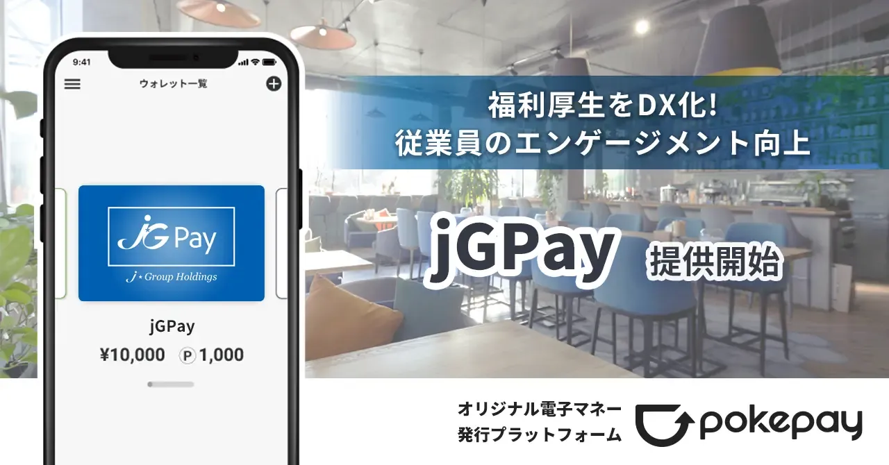 従業員向けオリジナル電子マネー「jGPay」、ジェイグループホールディングスで利用開始!