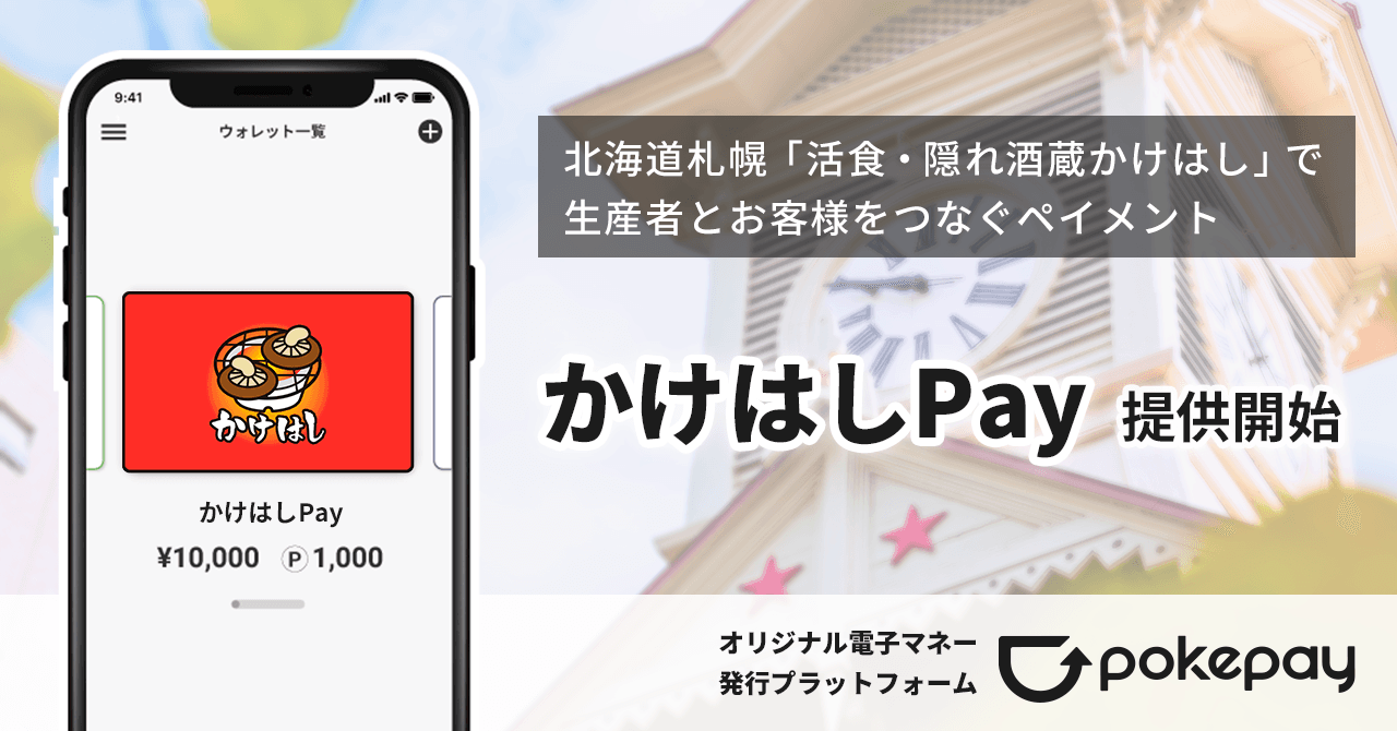【札幌市内初】オリジナル電子マネープラットフォーム「Pokepay」を活用した「かけはしPay」の利用がスタート のコラムの記事のカバー画像 