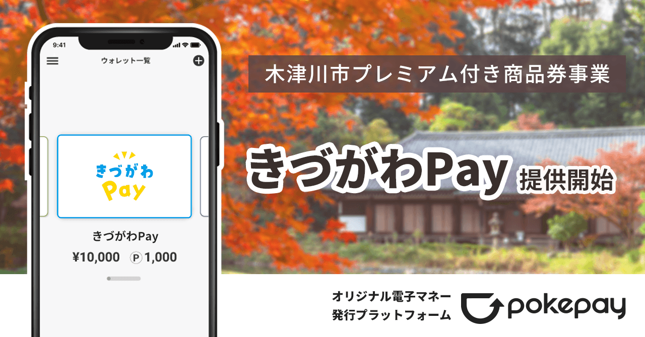 京都府で当社初となるプレミアム付き電子地域通貨「きづがわPay」提供開始 のコラムの記事のカバー画像 