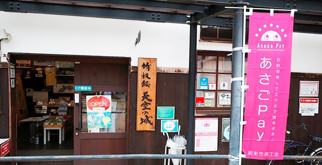 朝来市で利用出来る電子地域通貨「あさごpay」の事例を掲載しました のコラムの記事のカバー画像 