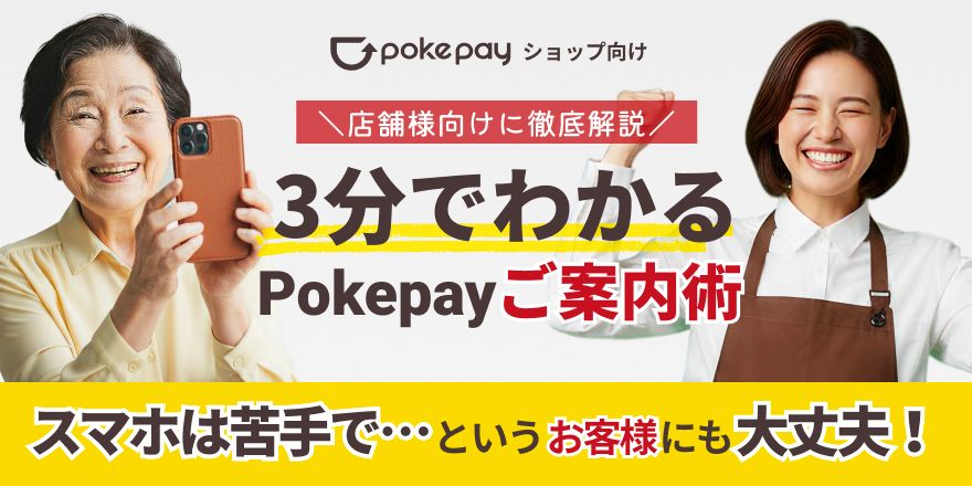 column article cover image for 【店舗様向け】「スマホは苦手で…」というお客様にも大丈夫！3分でわかるPokepayのご案内術