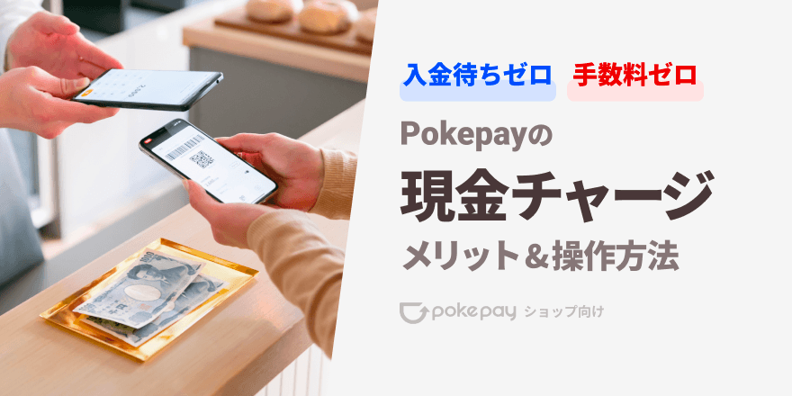 column article cover image for 入金待ちゼロ！手数料ゼロ！Pokepay「現金チャージ」のメリット&操作方法