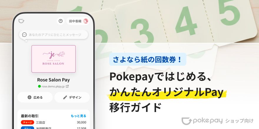 column article cover image for さよなら紙の回数券！Pokepayではじめる、かんたんオリジナルPayアプリ移行ガイド