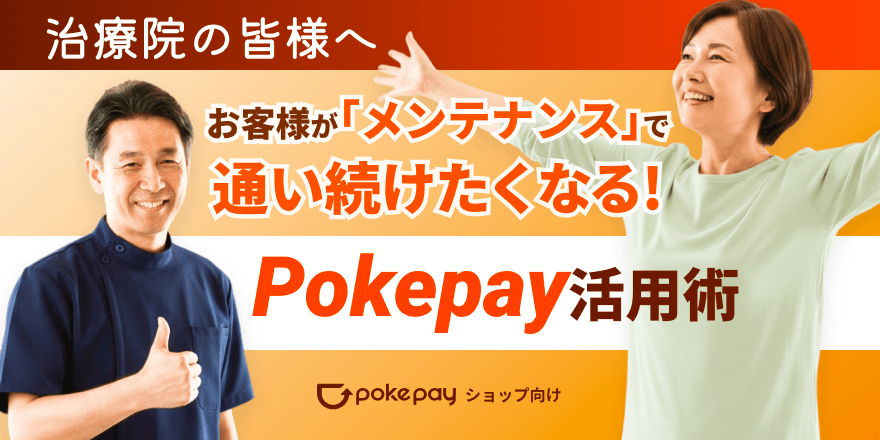 column article cover image for 【治療院の皆様へ】リピート率向上！お客様が「メンテナンス」で通い続けたくなるPokepay活用術