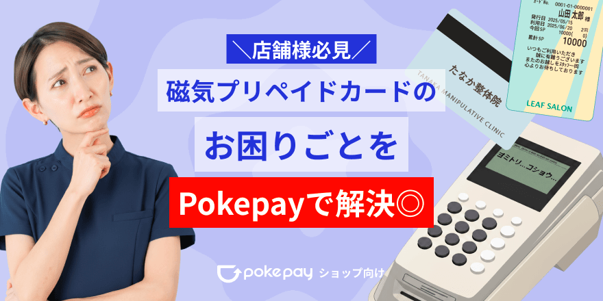 column article cover image for 【店舗様へ】磁気プリペイドカードのお困りごとを、Pokepayで解決しませんか？