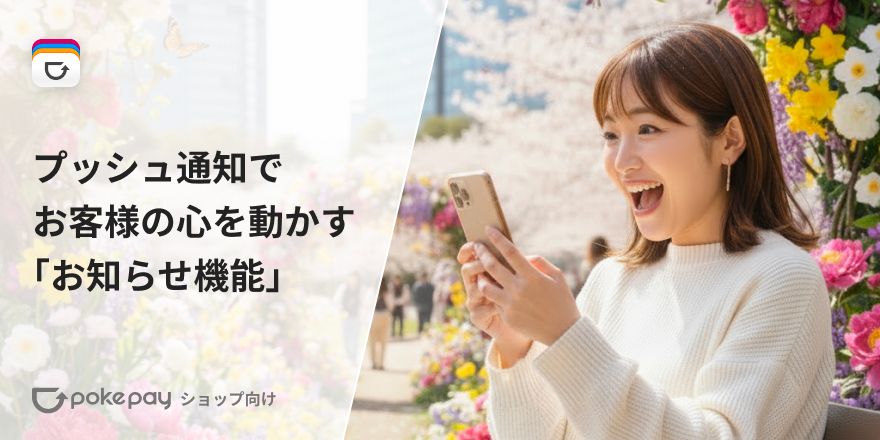 column article cover image for プッシュ通知でお客様の心を動かす「お知らせ機能」をPokepayで