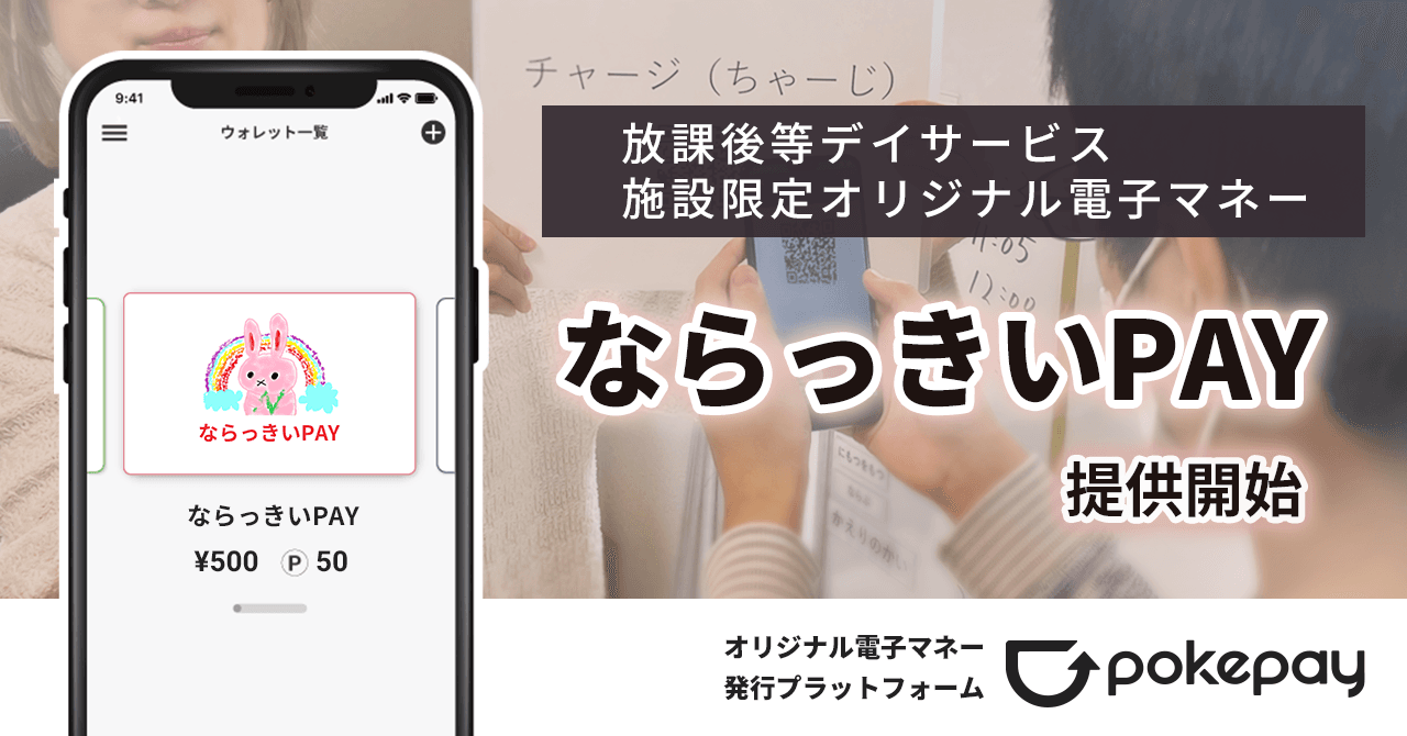 放課後等デイサービス「ならっきい」でマネートレーニングができる放課後等デイサービス・施設限定オリジナル電子マネー「ならっきいPAY」の利用がスタート