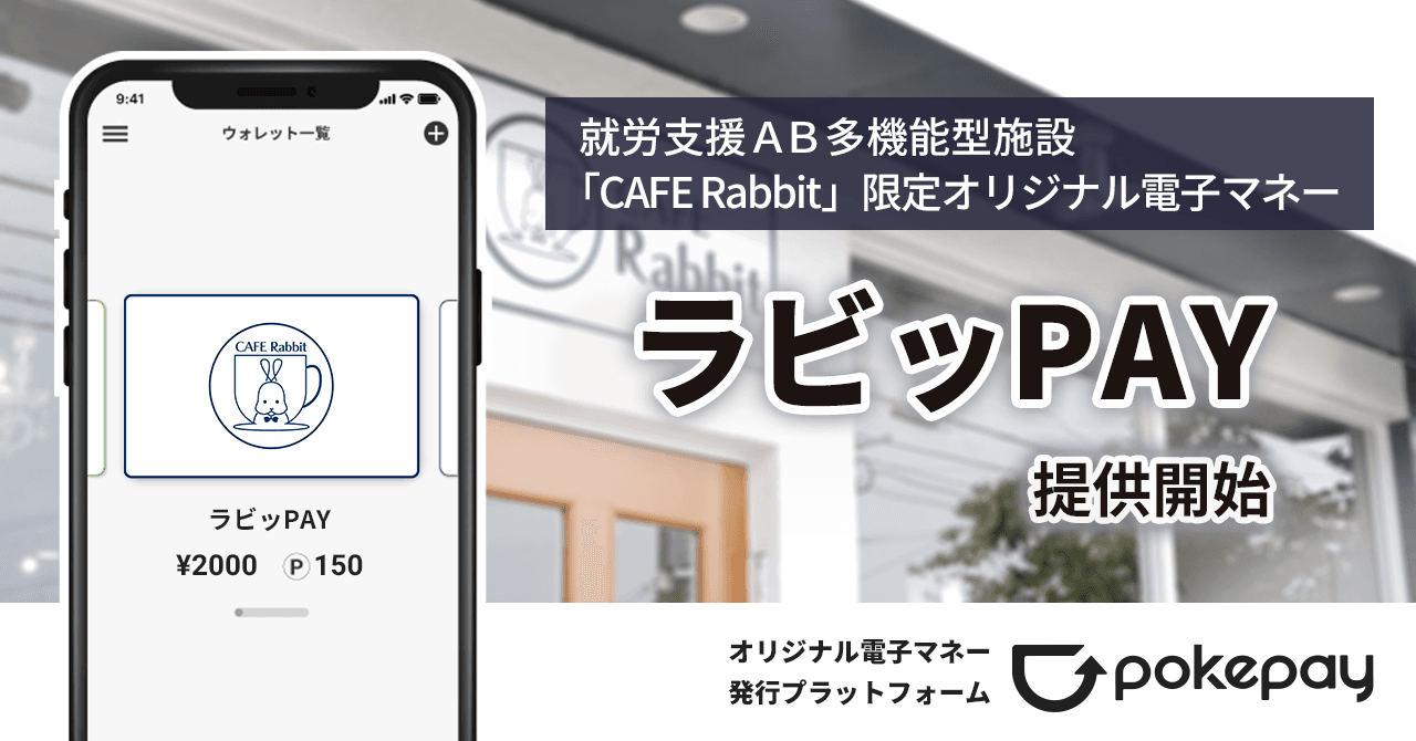 就労支援ＡＢ多機能型あいランドオール「CAFE Rabbit(カフェ ラビット)」で使えるオリジナル電子マネー「ラビッPAY」の利用がスタート のコラムの記事のカバー画像 