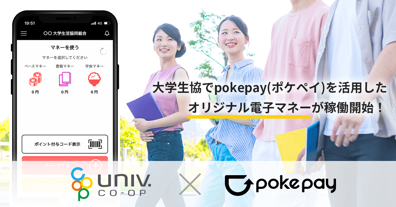 大学生協事業連合 東京地区65大学で「Pokepay(ポケペイ)」を活用したオリジナル電子マネーが稼働開始！ のコラムの記事のカバー画像 