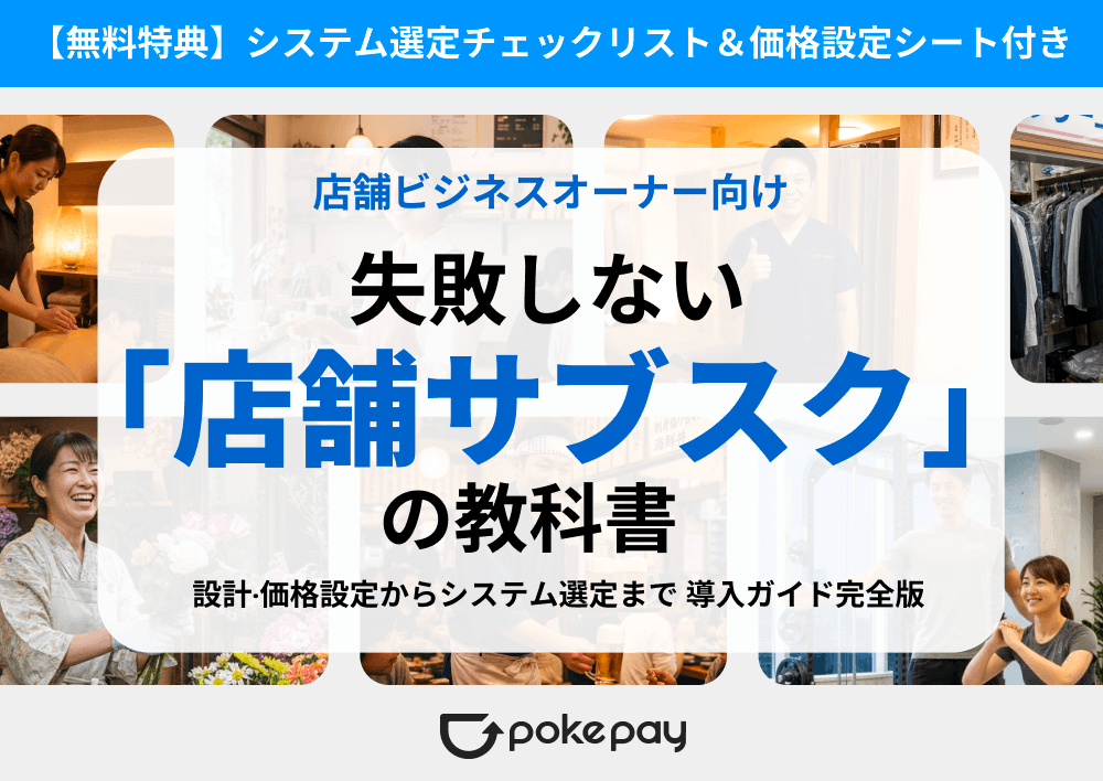 店舗ビジネスオーナー向け！失敗しない｢店舗サブスク｣の教科書
